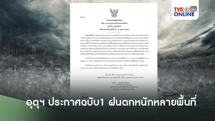อุตุฯ ประกาศฉบับ1 ฝนตกหนักหลายพื้นที่