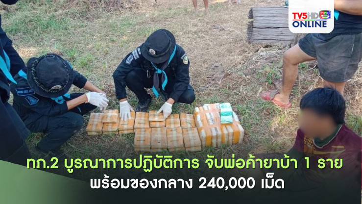 รวบพ่อค้ายาบ้าริมน้ำโขง! 