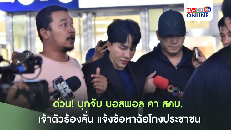 ด่วน! บุกจับ บอสพอล คา สคบ. เจ้าตัวร้องลั่น แจ้งข้อหาฉ้อโกงประชาชน