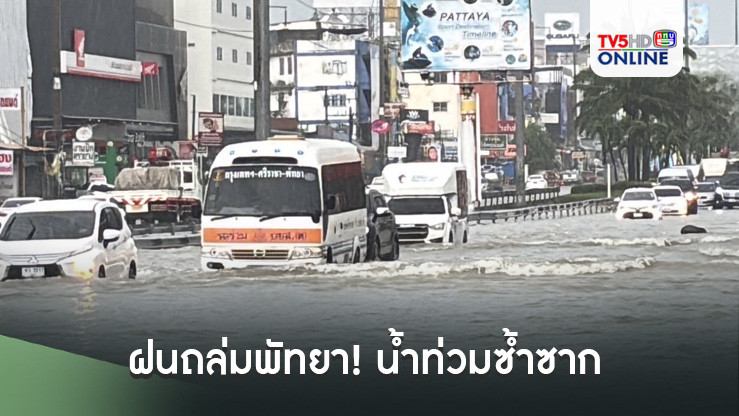 ฝนถล่มพัทยา! น้ำท่วมซ้ำซาก 