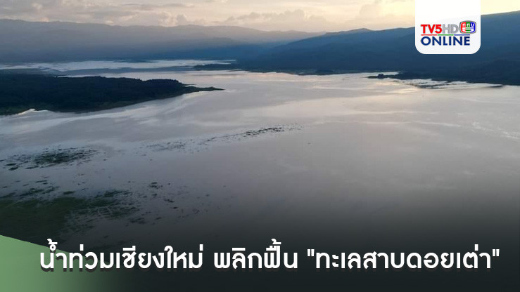 น้ำท่วมเชียงใหม่ พลิกฟื้น "ทะเลสาบดอยเต่า" 