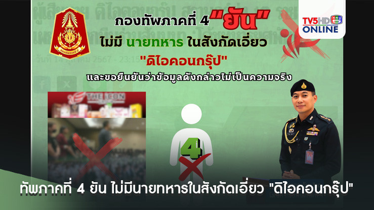 กองทัพภาคที่ 4 ยัน ไม่มีนายทหารในสังกัดเอี่ยว "ดิไอคอนกรุ๊ป" 