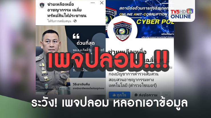 ระวัง! เพจ "ช่วยเหลือเหยื่ออาชญากรรม" ปลอม หลอกเอาข้อมูล