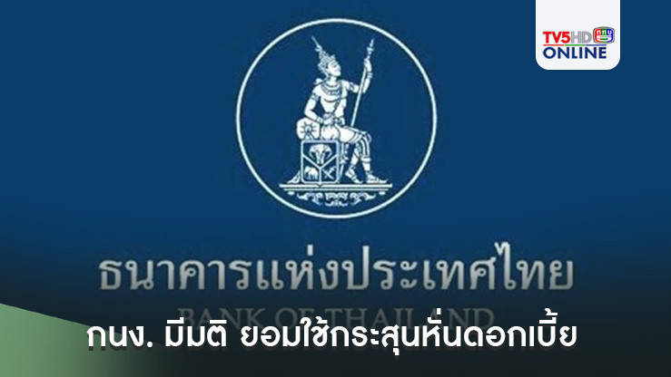 ด่วน! กนง. มีมติ 5 ต่อ 2 เสียง ยอมใช้กระสุนหั่นดอกเบี้ย 0.25% สู่ระดับ 2.25%