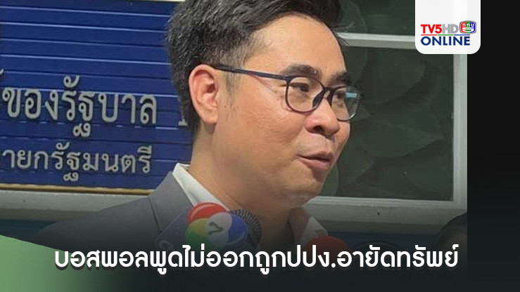 บอสพอลพูดไม่ออกถูกปปง.อายัดทรัพย์  ทนายชี้กระทบเยียวยาเหยื่อดิไอคอนแน่
