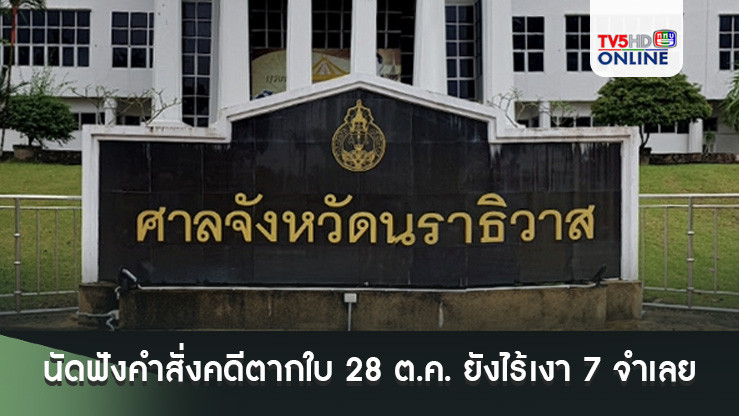 ศาลจังหวัดนราธิวาส นัดฟังคำสั่งคดีตากใบ 28 ต.ค. ยังไร้เงา 7 จำเลย
