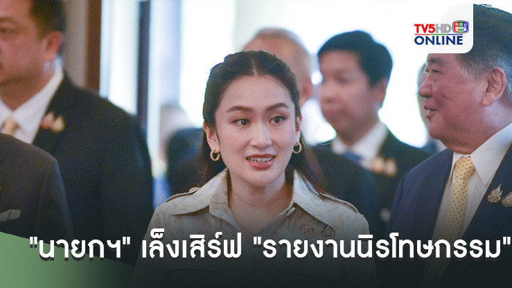 "นายกฯ" เล็งเสิร์ฟ "รายงานนิรโทษกรรม" ในวงดินเนอร์พรรคร่วมรัฐบาล