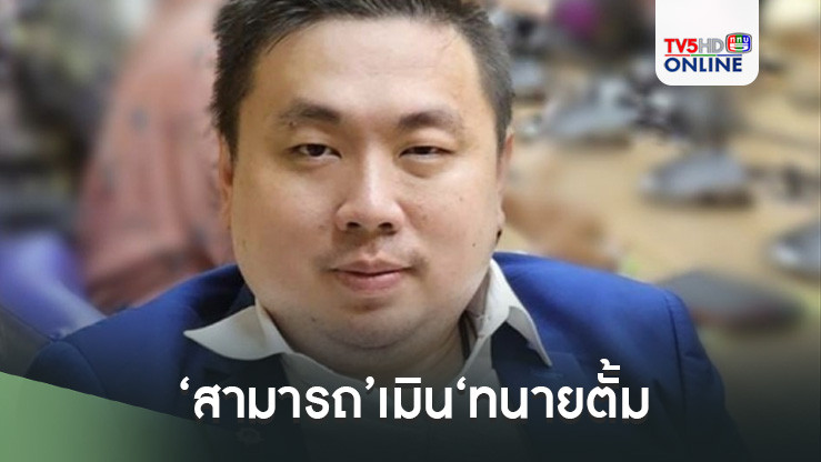 ‘สามารถ’เมิน‘ทนายตั้ม’ยื่น‘บิ๊กป้อม’ บี้ขับ‘สมาชิกรายหนึ่ง’พ้นพรรคพลังประชารัฐ