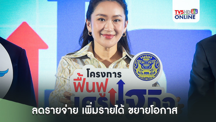 รัฐบาลเดินหน้ากดปุ่มโครงการฟื้นฟูเศรษฐกิจ” ลดรายจ่าย เพิ่มรายได้ ขยายโอกาส