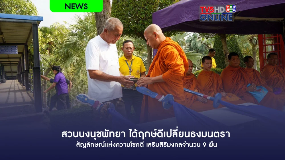 สวนนงนุชพัทยา ได้ฤกษ์ดีเปลี่ยนธงมนตราสัญลักษณ์แห่งความโชคดี เสริมสิริมงคลจำนวน 9 ผืน