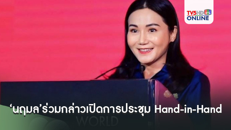 ‘นฤมล’ร่วมกล่าวเปิดการประชุม Hand-in-Hand Investment Forum บนเวที FAO ชวนลงทุนภาคเกษตรไทย