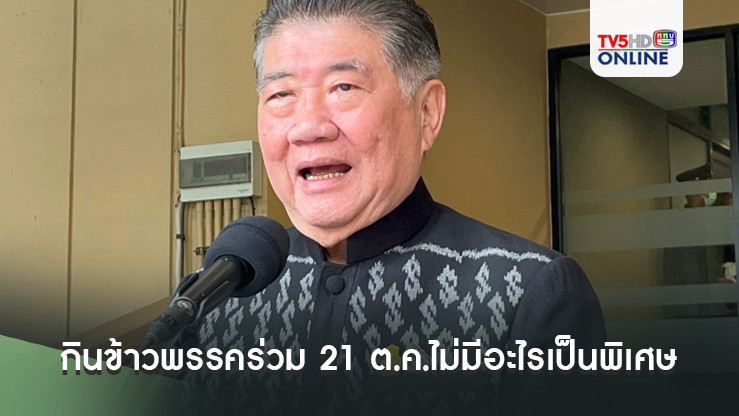 'ภูมิธรรม'เผยกินข้าวพรรคร่วม 21 ต.ค.ยังไม่มีประเด็นอะไรเป็นพิเศษ บอกรธน.ยังไม่ชัด แสลงหูไม่เสร็จในรบ.นี้