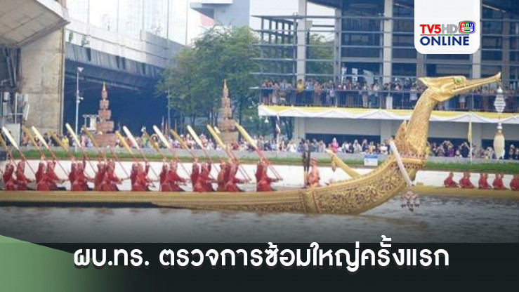ผบ.ทร. ตรวจการซ้อมใหญ่ครั้งแรกของการจัดขบวนพยุหยาตราทางชลมารคก่อนวันจริง 27 ต.ค.นี้