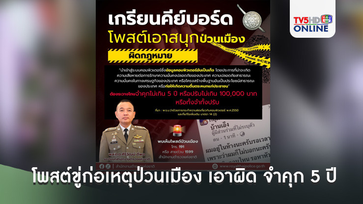 เตือน! โพสต์ขู่ก่อเหตุป่วนเมือง เอาผิด จำคุก 5 ปี ปรับ 1 แสน