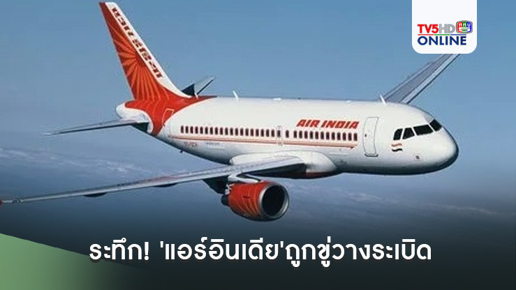ระทึก! 'แอร์อินเดีย'ถูกขู่วางระเบิด สิงคโปร์ส่งเครื่องบิน F-15 เข้าประกบ