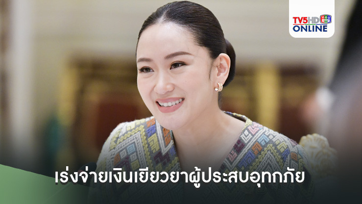 นายกฯกำชับเร่งจ่ายเงินเยียวยาผู้ประสบอุทกภัยให้แล้วเสร็จภายในตุลาคมนี้
