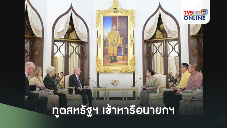 ทูตสหรัฐฯ เข้าหารือนายกฯย้ำความร่วมมือไทย-สหรัฐฯ ที่ใกล้ชิด