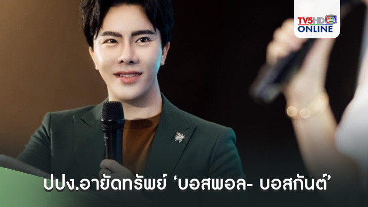 เลขาธิการปปง.อายัดทรัพย์ ‘บอสพอล- บอสกันต์’ ดิไอคอนกรุ๊ป กับพวก รวม 125 ล้าน