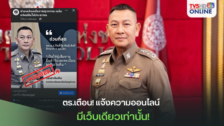 ตร.เตือน! แจ้งความออนไลน์  มีเว็บเดียวเท่านั้น!