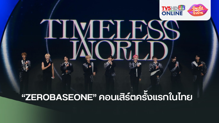 สุดอบอุ่น! “ZEROBASEONE” คอนเสิร์ตครั้งแรกในไทย  แฟนไทยฟิน Production ปัง สมมงไอคอนแห่งเจน 5