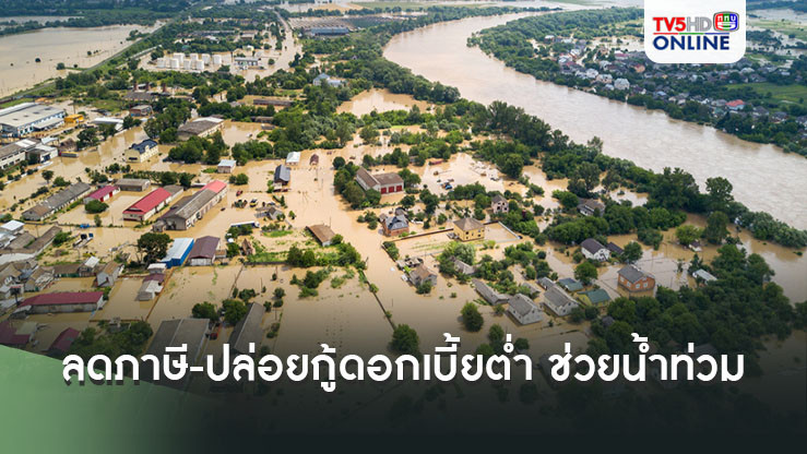 ครม.จัดแพ็คเกจ​ชุดใหญ่​ คลอดมาตรการช่วยเหลือผู้ประสบภัยน้ำท่วม ลดภาษี-​ปล่อยกู้ดอกเบี้ยต่ำ