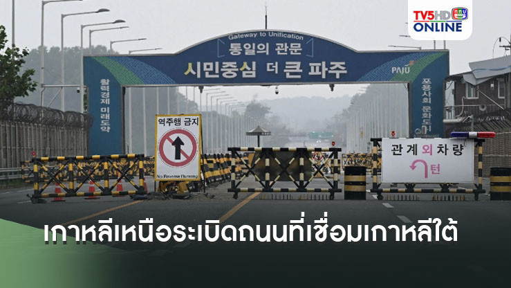 เกาหลีเหนือระเบิดถนนที่เชื่อมต่อไปยังเกาหลีใต้ คาดสถานการณ์อาจระอุหลังตัดขาดความสัมพันธ์