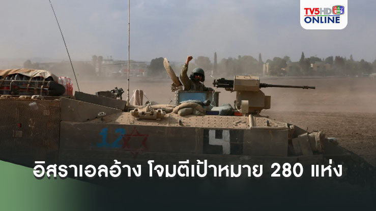 อิสราเอลอ้าง โจมตีเป้าหมายก่อการร้าย 280 แห่งในเลบานอนและกาซาช่วงสุดสัปดาห์