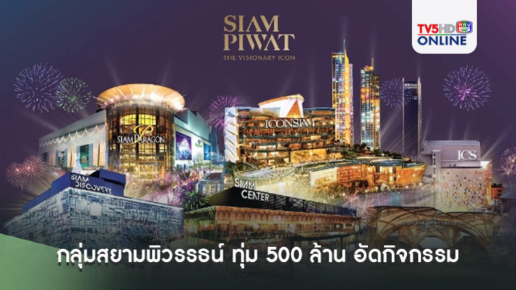 กลุ่มสยามพิวรรธน์ ทุ่ม 500 ล้าน อัดกิจกรรมไตรมาสสุดท้าย กระตุ้นจับจ่าย ดึงนักท่องเที่ยวทั่วโลก