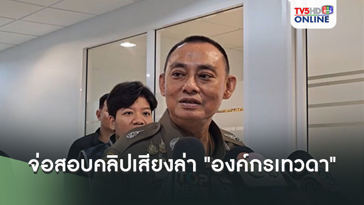 จ่อสอบคลิปเสียง "ดิ ไอคอน" ล่า "องค์กรเทวดา"