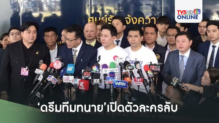 ‘ดรีมทีมทนาย’เปิดตัวละครลับ แฉยับธุรกิจ‘ดิไอคอน’ ส่งข้อมูลคลิปเสียงเทวดารับเครื่องเซ่น
