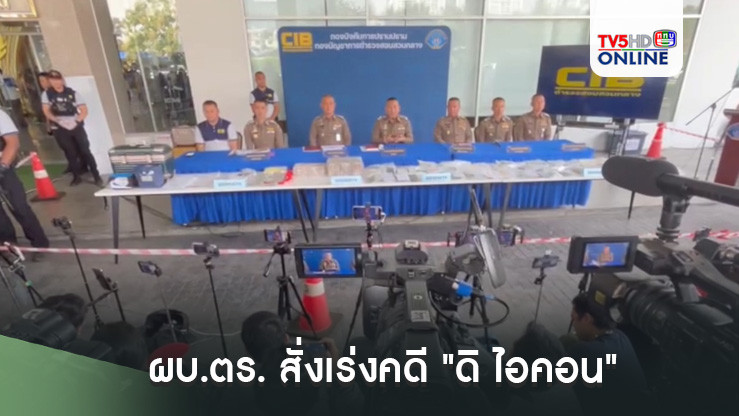 ผบ.ตร. สั่งเร่งคดี "ดิ ไอคอน"