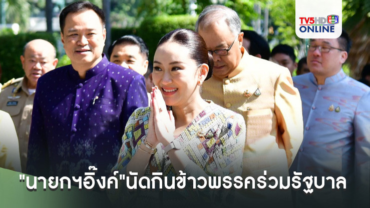 "นายกฯอิ๊งค์"นัดกินข้าวพรรคร่วมรัฐบาล 21 ต.ค. หลังนั่งเก้าอี้นายกฯ มา 2 เดือน