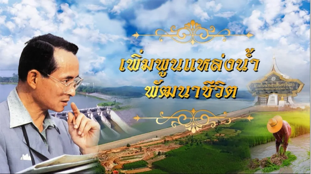 ใต้ร่มพระบารมี “เพิ่มพูนแหล่งน้ำ พัฒนาชีวิต” วันเสาร์ที่ 12 ตุลาคม 2567