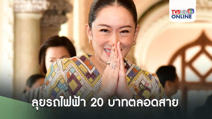 'แพทองธาร'ลุยรถไฟฟ้า 20 บาทตลอดสาย สั่ง'คมนาคม–​คลัง'​ศึกษาความเป็นไปได้ด่วน