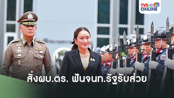 ‘นายกฯ’สั่ง‘ผบ.ตร.’เอาจริงฟันจนท.รัฐรับส่วยคดีดิไอคอน