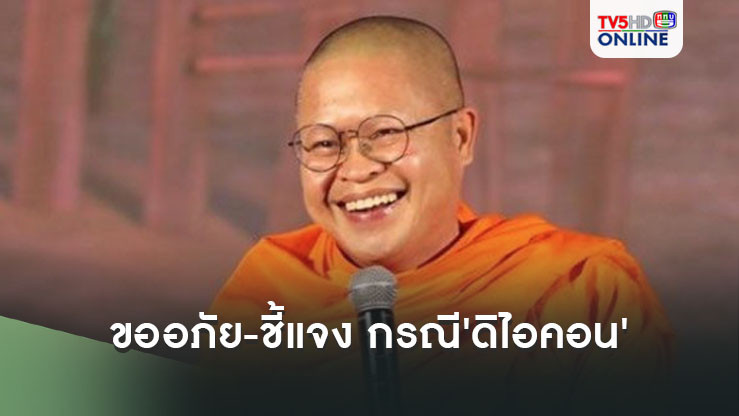 'ว.วชิรเมธี' โพสต์ 'ประกาศขออภัยทำความเข้าใจให้ตรงกับความจริง' กรณีเทศน์ที่ 'ดิไอคอน'