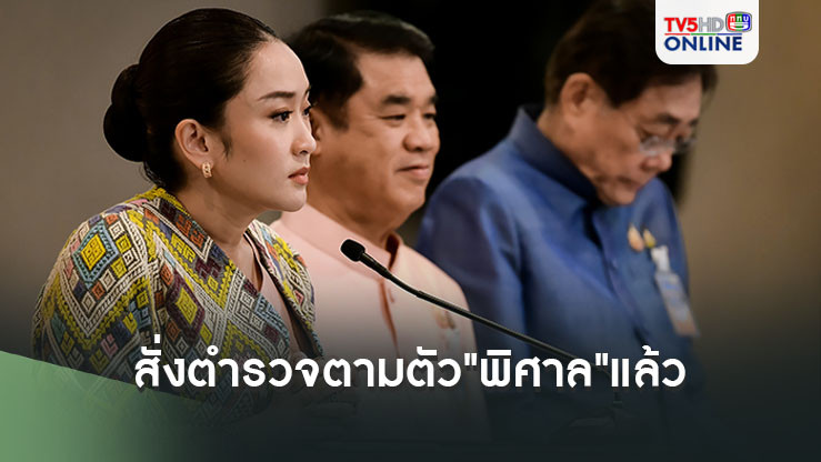 นายกฯสั่งตำรวจตามตัว"พิศาล"แล้ว ลั่นทุกอย่างเป็นไปตามกระบวนการ