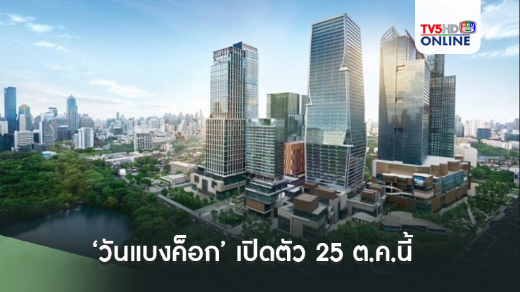 เช็กร้านเด็ด แบรนด์ดัง จากทุกมุมโลก ปักหมุดที่แรกในห้าง’วันแบงค็อก‘เปิดตัว 25 ต.ค.นี้