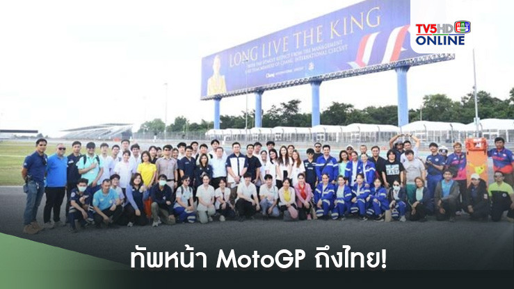 ทัพหน้า MotoGP ถึงไทย! พร้อมต้อนรับแฟนความเร็วจากทั่วโลก