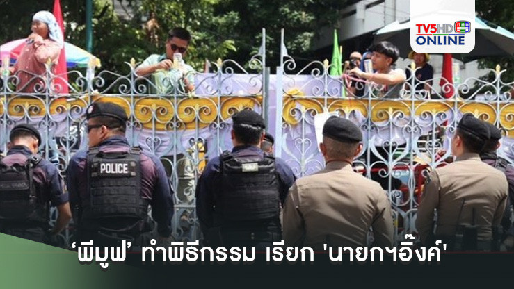 'พีมูฟ' ทำพิธีกรรม เรียก 'นายกฯอิ๊งค์' มาแก้ปัญหา พร้อมเขย่าประตู-ร่อนจดหมายน้อย
