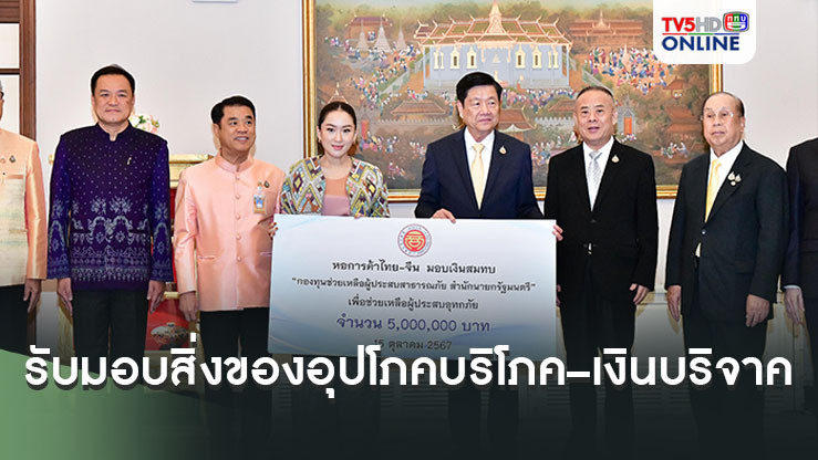 นายกฯ “แพทองธาร” รับมอบสิ่งของอุปโภคบริโภค – เงินบริจาค จากองค์กรและภาคเอกชน เพื่อช่วยเหลือผู้ประสบภัยน้ำท่วม