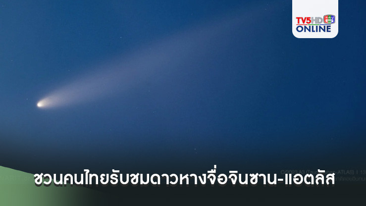 สถาบันวิจัยดาราศาสตร์ฯชวนคนไทยรับชมดาวหางจื่อจินซาน-แอตลัส