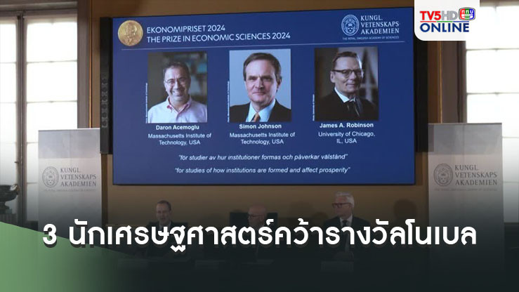 3 นักเศรษฐศาสตร์อเมริกันคว้ารางวัลโนเบล สาขาเศรษฐศาสตร์ปี 2024
