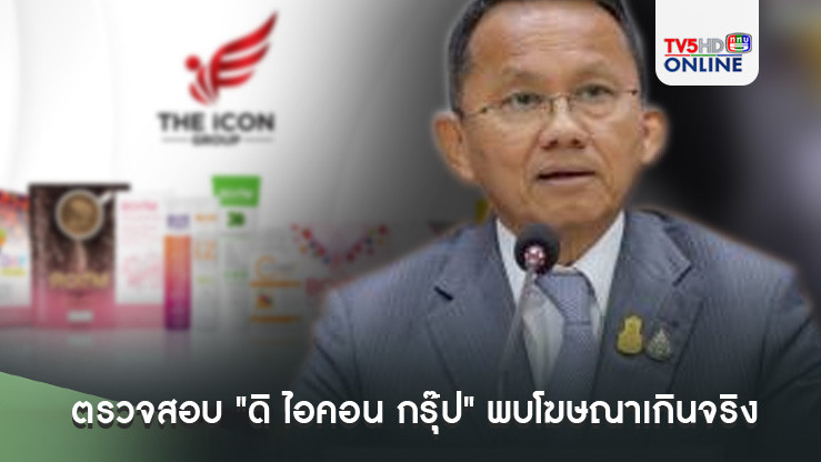 อย. ตรวจสอบ "ดิ ไอคอน กรุ๊ป" ตั้งแต่ปี 62 พบโฆษณาเกินจริง-ดำเนินคดีแล้ว 11 คดี
