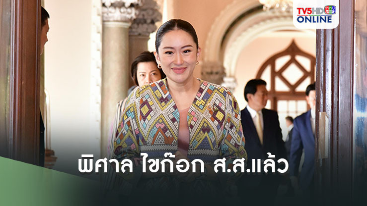 แพทองธาร รับ พิศาล ไขก๊อกส.ส.แล้ว รอดูท่าทีเพื่อไทย นัดประชุมบ่ายนี้