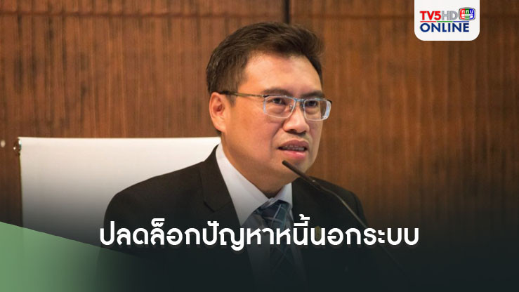 ปลดล็อกปัญหาหนี้นอกระบบ ออมสิน-ธ.ก.ส.ช่วยประชาชน19,945ราย