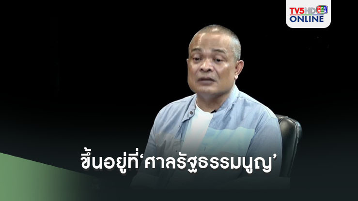 ‘จตุพร’ชี้การเมืองเปลี่ยนแปลงหรือไม่ อยู่ที่‘ศาลรัฐธรรมนูญ’จะรับคำร้องล้มล้างการปกครองหรือไม่ในวันพุธนี้