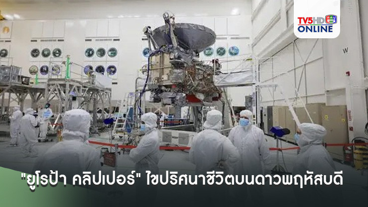 "ยูโรป้า คลิปเปอร์" ไขปริศนาชีวิตบนดาวพฤหัสบดี