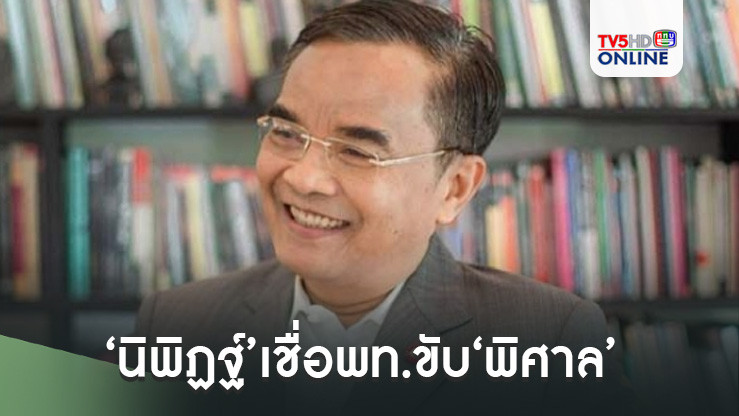 ‘นิพิฏฐ์’เชื่อพท.ขับ‘พิศาล’ ฟันฉับอนาคตได้เห็น‘รมต.-ราชทัณฑ์-แพทย์’หนีซ้ำรอย‘คดีตากใบ’