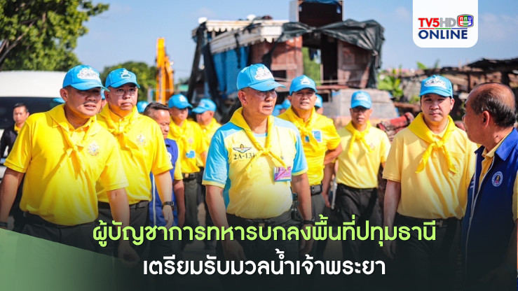 ผบ.ทบ.ลงพื้นที่ปทุมธานี เตรียมรับมวลน้ำเจ้าพระยา 